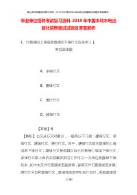 事业单位招聘考试复习资料-2019年中国水利水电出版社招聘面试试题及答案解析