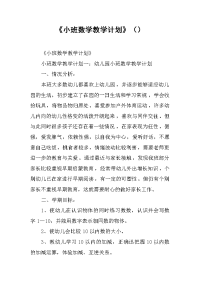 2019《小班数学教学计划》