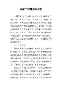 桥梁工程师述职报告