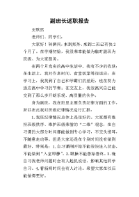 副班长的述职报告