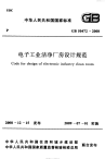 GB50472-2008电子工业洁净厂房设计规范.pdf