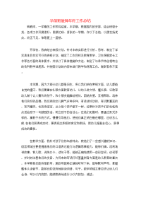 学前班教师年终工作总结