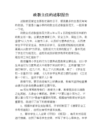 政教主任的述职报告.doc