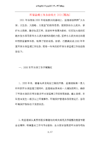 环保监理工作总结范文2021