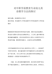 对中职学前教育专业幼儿英语教学方法的探讨