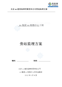 湖北商业工程旁站监理方案