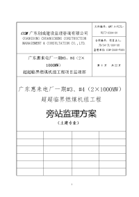 广东惠来电厂一期#3、#4机组工程旁站监理方案