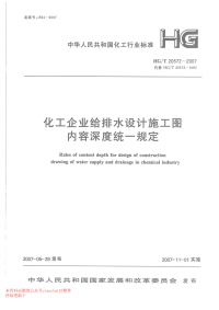 HG 20572-2007 化工企业给排水设计施工图内容深度统一规定