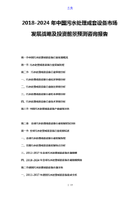 2018-2024年中国污水处理成套设备市场发展战略及投资前景预测咨询报告