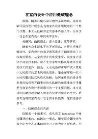 2019在室内设计中应用低碳理念