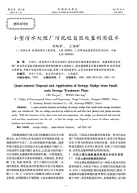 小型污水处理厂污泥近自然处置利用技术