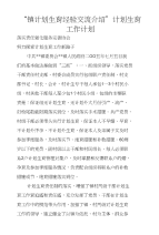 “镇计划生育经验交流介绍”计划生育工作计划