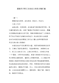 最新关于职工运动会上的发言稿汇编