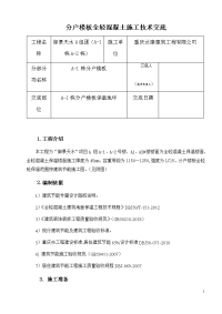 全轻混凝土施工技术交底