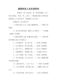 感恩的名人名言或诗句