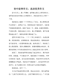 初中叙事作文：选读优秀作文