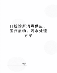 口腔诊所消毒供应、医疗废物、污水处理方案