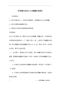 中班数学活动《小螃蟹吐泡泡》