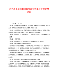 《安全管理制度》之水利水电建设股份有限公司职业病防治管理办法