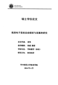 我国电子竞技运动现状与发展的研究硕士论文