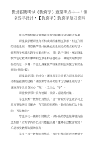 教师招聘考试《教育学》重要考点十一：课堂教学设计-【教育学】教育学复习资料