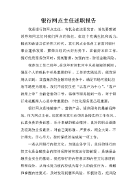 银行网点主任述职报告