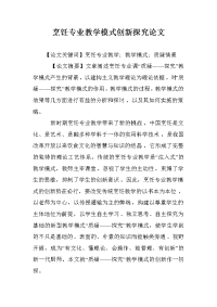 烹饪专业教学模式创新探究论文