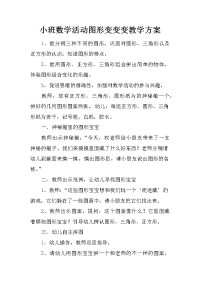 小班数学活动图形变变变教学方案