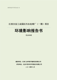 江西分宜工业园污水处理厂一期项目环境影响评价报告