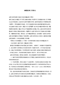 《工程施工土建监理建筑监理资料》测量监理工作要点
