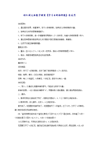 幼儿园大班数学教案《学习4的相邻数》含反思