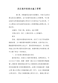 浅议城市给排水施工管理