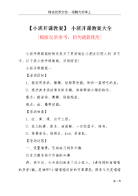 【小班开课教案】 小班开课教案大全(共6页)