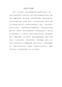 历史学习反思