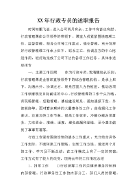 xx年行政专员的述职报告