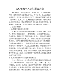 xx年的个人述职报告大全