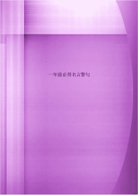 一年级必背名言警句
