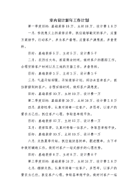 室内设计新年工作计划