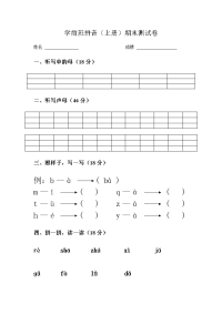 《学前班拼音试卷》word版