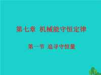 高中物理 7.1 追寻守恒量课件 新人教版必修