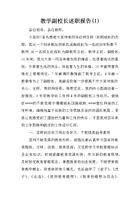 教学副校长述职报告(1)