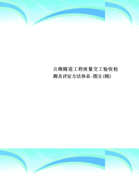 公路隧道工程质量交工验收检测及评定方法体系-图文精