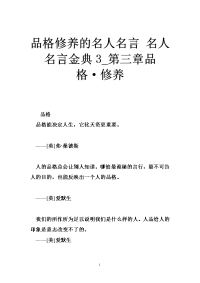 品格修养的名人名言 名人名言金典3_第三章品格·修养