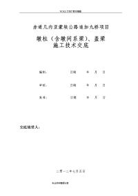 墩柱、盖梁施工技术交底记录大全