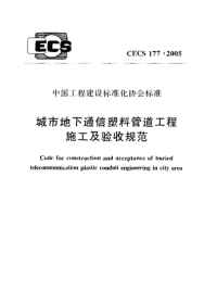 GB规范CECS177-2005 城市地下通信塑料管道工程施工及验收规范