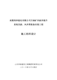 矿井副井提升系统及副、风井筒装备安装工程施工组织设计