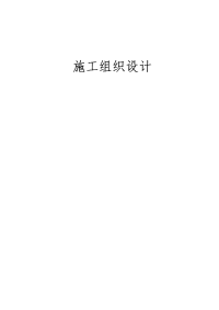 新兵训练基地宿舍与食堂整修工程施工组织设计