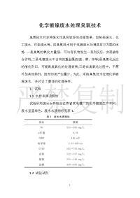 化学镀镍废水处理臭氧技术