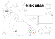 创建文明城市手抄报1知识讲解.doc