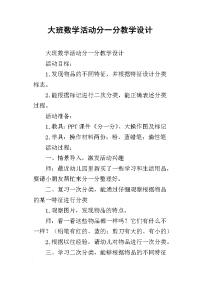 大班数学活动分一分教学设计